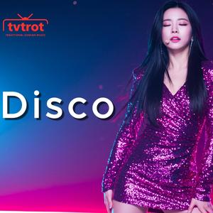 내 이름을 말해봐 tvtrot Disco