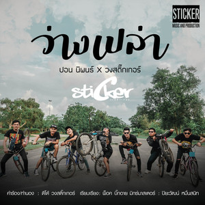 ว่างเปล่า