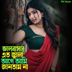 ভালবাসার এত জ্বালা আগে আমি জানতাম না