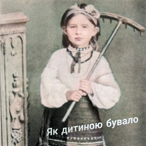 Як дитиною бувало