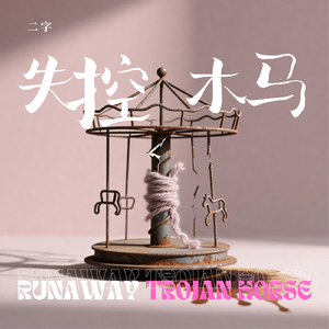 失控木马
