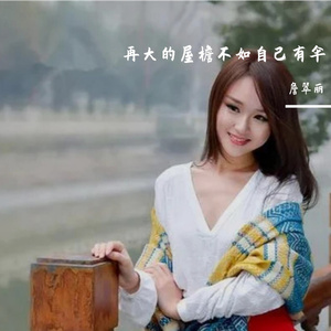 再大的屋檐不如自己有伞