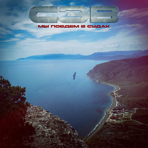 Мы поедем в Судак