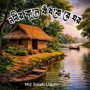 নদীর কূলে বাঁধবো রে ঘর/Nodir Kole Badbore Ghor