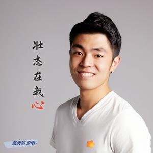 壮志在我心