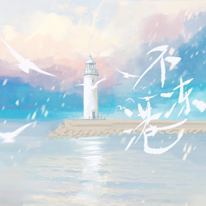 不冻港（广播剧《可爱过敏源》第一季主题曲）