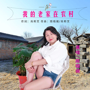 我的老家在农村 (伴奏)