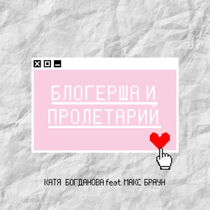 Блогерша и пролетарий (feat. Макс Браун)