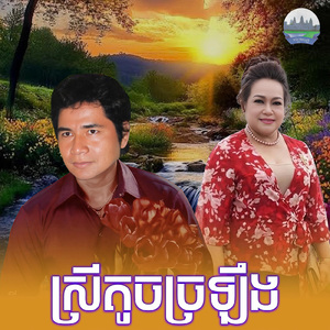 ស្រីតូចច្រឡឹង