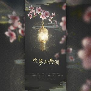 吹梦到西洲（翻自 恋恋故人难）