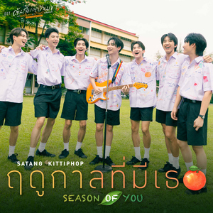 ฤดูกาลที่มีเธอ (Season of you) [เพลงประกอบซีรีส์ "ต้นส้มอยู่บ้านเขา แต่ผลส้มหล่นมาบ้านเราตลอดเลย When Oranges Fall"]