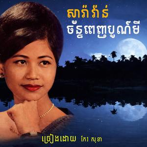 សារ៉ាវ៉ាន់ច័ន្ទពេញបូណ៍មី
