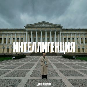 Интеллигенция