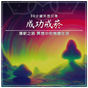 成功戒菸｜30分鐘冥想引導｜清新之路 冥想中的無煙生活