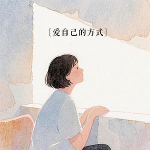 爱自己的方式