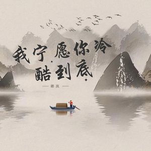 我宁愿你冷酷到底