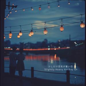 風だけ先に夏になった日 – Only Wind Became Summer Ah