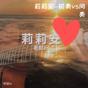 莉莉安-前奏vs间奏（翻自 宋冬野）