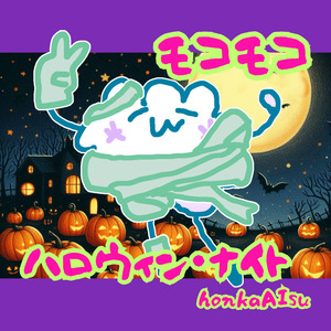 モコモコ ハロウィン・ナイト