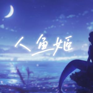 人魚姫