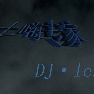 土嗨之王·无限循环