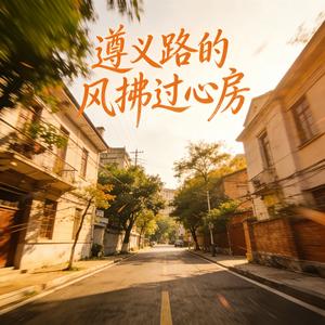 遵义路的风拂过心房