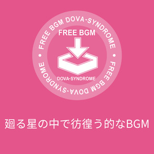 廻る星の中で彷徨う的なBGM