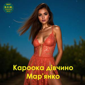 Кароока дівчино Мар'янко