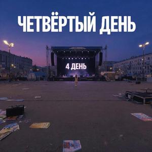 Четвёртый день