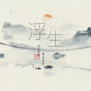 浮生