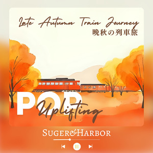 落葉のコンパートメント