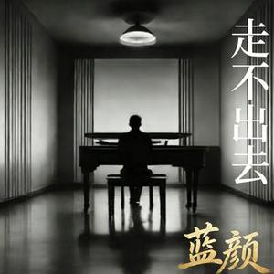 走不出去 (DY)