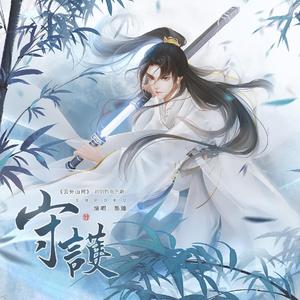 守护-橙光游戏《云外山河》刘剑钧角色歌