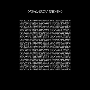 Я Люблю Тебя Давно (ASHUROV Remix)