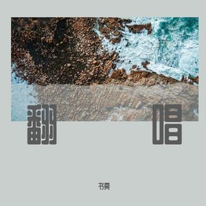 该死的泪 Cover：罗言
