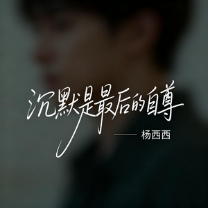 沉默是最后的自尊（原版）