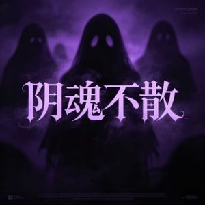 阴魂不散