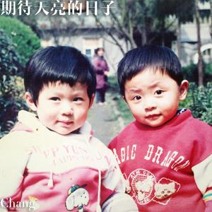 期待天亮的日子