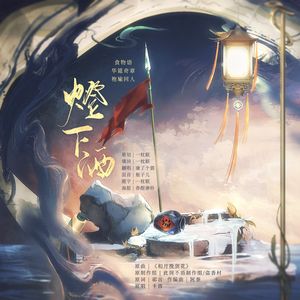 灯下酒 |《食物语》华筵奇章袍瑜向同人