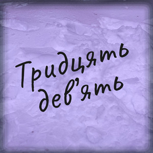 Тридцять дев'ять