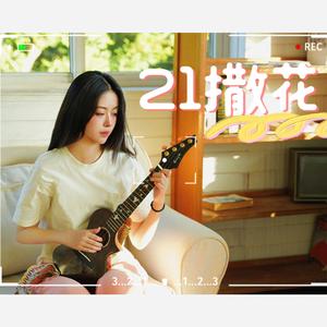 21撒花 伴奏