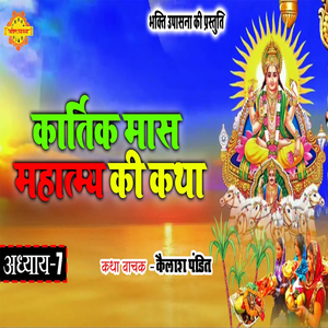 Kartik Mahatmya ki Katha Adhyay 7