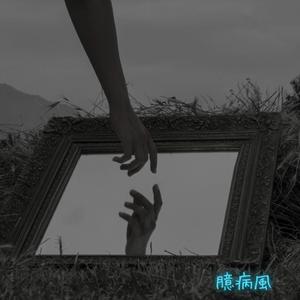 臆病風