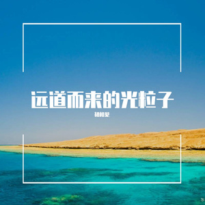 远道而来的光粒子