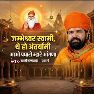 Jambheshwar Swami The Ho Antaryami Aao Padharo Mhare Aangana