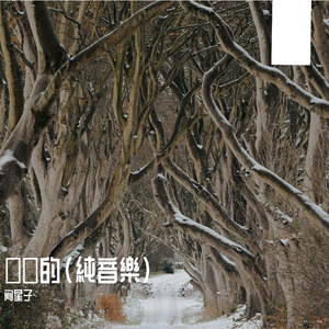 靜靜的