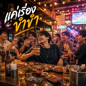 แค่เรื่องขำๆ