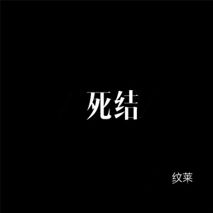 死结