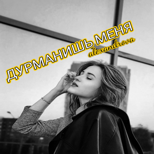 ДУРМАНИШЬ МЕНЯ