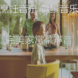 抚慰的美味佳肴回忆